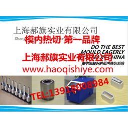 模內(nèi)熱切技術(shù)在上海的發(fā)展與應(yīng)用 價(jià)格、新產(chǎn)品與廠家概覽